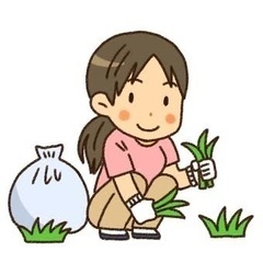草むしりなどのお手伝い
