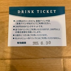 カフェ ドリンク 280円分の無料チケット クーポン
