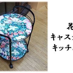 F25　花柄 キャスター付き キッチンワゴン