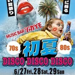 初夏Disco Disco Disco
