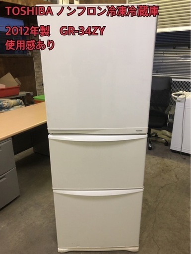 TOSHIBA ノンフロン冷凍冷蔵庫　2012年製　GR-34ZY