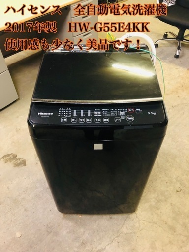 ハイセンス　全自動電気洗濯機 2017年製　HW-G55E4KK 使用感も少なく美品です！