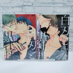 【初版】白刃と黒牡丹 1・2巻