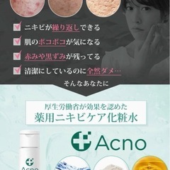 【新品未使用】ニキビ ニキビケア 化粧水 薬用　ACNO （ アクノ ）男女兼用　150mlの画像