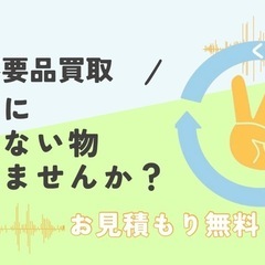 お家にいらないもの眠ってるものありませんか？買取します！