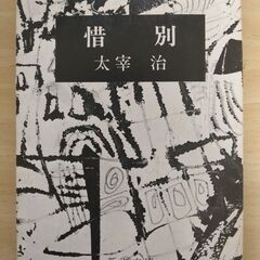 『惜別』太宰 治　新潮文庫