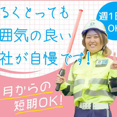 【交通誘導】週1日～OK！給与前渡し制度あり◎入社祝い金3万円...