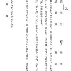 増補版  一子相伝 干支術最奥密義　佐藤六龍の画像