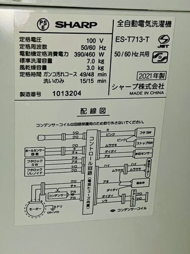 洗濯機　SHARP ES-T713-T 7.0kg 2021年製