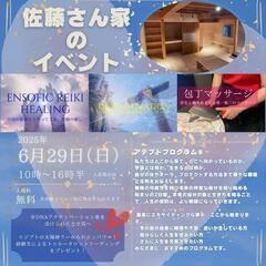 みんなが集まる癒しと占いのお家　佐藤さん家のイベント