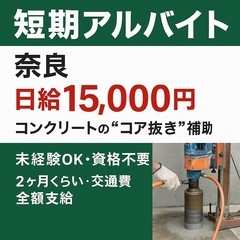 【奈良／短期2ヶ月】コンクリートの“コア抜き”補助作業スタッフ募...