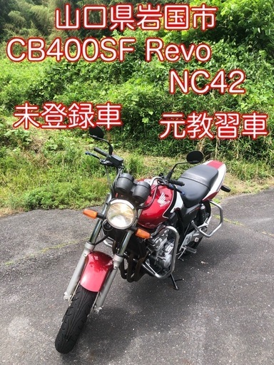 NC42 CB400SF Revo 53PS 元教習車　未登録