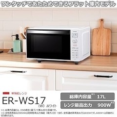 東芝ER-WS17-W 17L 電子レンジ 単機能レンジ ホワイトの画像