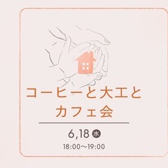 コーヒーと大工とカフェ会