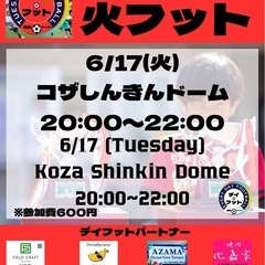 6/17（火）火フット⚽️開催🎊チーム・個人参加も大歓迎😆