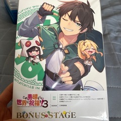 この素晴らしい世界に祝福を！3BONUS STAGE