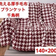 【新品未使用】洗える大判ブランケット 140×200cm 千鳥格子柄の画像