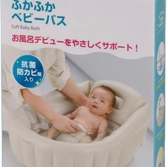リッチェル ふかふかベビーバス 