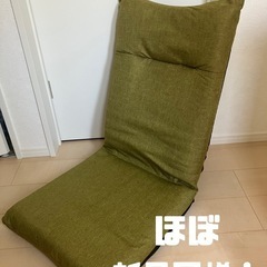 座椅子（ほぼ新品）