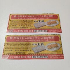 餃子の王将　餃子券　２枚