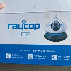 raycop ふとんクリーナー レイコップLITEの画像