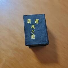 開運　風水龍の画像