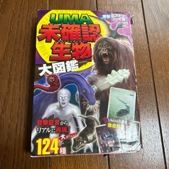 UMA 未確認生物大図鑑
