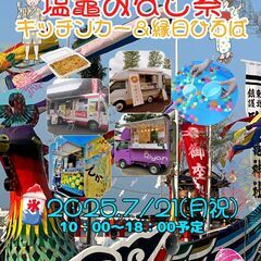 塩竈みなとまつり「キッチンカー＆縁日ひろば」