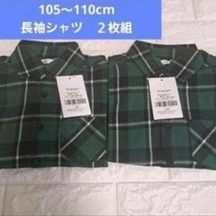 長袖チェックシャツ　キッズ　綿100%　日焼け対策　グリーン　105～110cmの画像