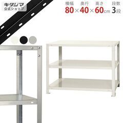 スチールラック 幅80×奥行40×高さ60cm 3段 ホワイト