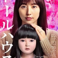 映画【ドールハウス】一緒に観てくれる方