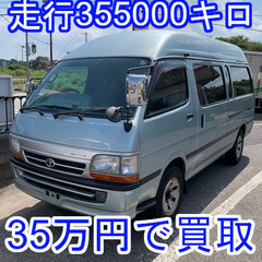 30万キロ超え 古いハイエース 買取 させてください！