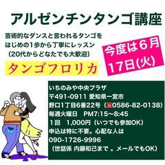 すてきなアルゼンチンタンゴ　受講者追加募集の画像
