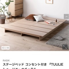 美品RASIKステージベッド(ナチュラル、ダブル)