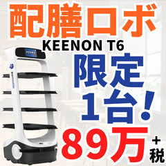 【限定1台！】配膳ロボット KEENON T6 89万＋税