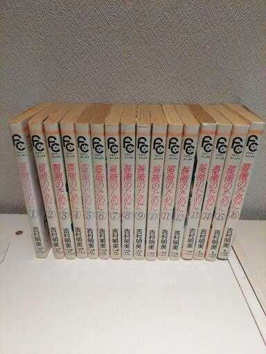 吉村明美 他7作品 薔薇のために 海よりも深く 計21巻 セットまとめ売り 薔薇のために（9） (フラワーコミックス) | 吉村明美 | 少女