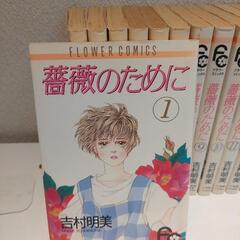  💮薔薇のために（吉村明美）全巻1冊100円