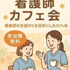 【無料カフェ会】☕️看護師限定カフェ会＠手稲区｜おひとり参加歓迎♪
