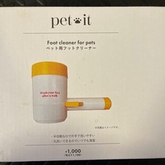 ペット足洗い