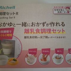 リッチェル　離乳食調理セットR(一部未使用)