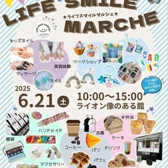 ライフスマイル マルシェ in上越
