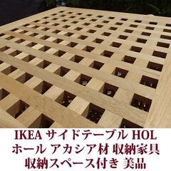 IKEA サイドテーブル ホール 美品 イケア アカシア材 収納スペース付き 無垢材製の画像
