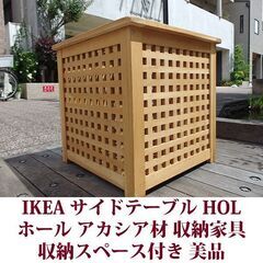 IKEA サイドテーブル ホール 美品 イケア アカシア材 収納スペース付き 無垢材製の画像