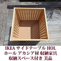 IKEA サイドテーブル ホール 美品 イケア アカシア材 収納スペース付き 無垢材製の画像