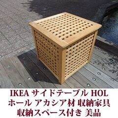 IKEA サイドテーブル ホール 美品 イケア アカシア材 収納...