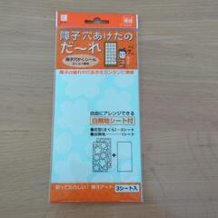 未開封 障子穴隠しシール