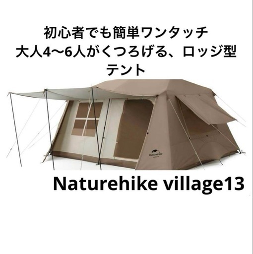 新作】 Naturehike Village13 Plusワンタッチテント Ti black 前