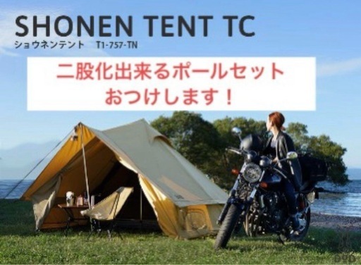 DOD ショウネンテントTC タン 一人用 前室 二股化ポール付き！