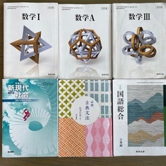 高等学校　高校　教科書副読本セット　数学 国語総合 古典 現代社...