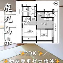 鹿児島県鹿児島市　初期費用ゼロ　家賃27000円　緊急連絡…